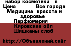 набор косметики 5 в1 › Цена ­ 2 990 - Все города Медицина, красота и здоровье » Парфюмерия   . Кировская обл.,Шишканы слоб.